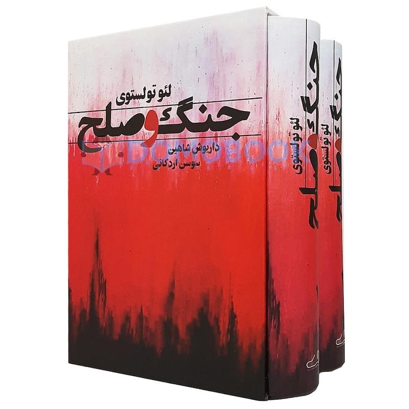 کتاب جنگ و صلح (دو جلدی)