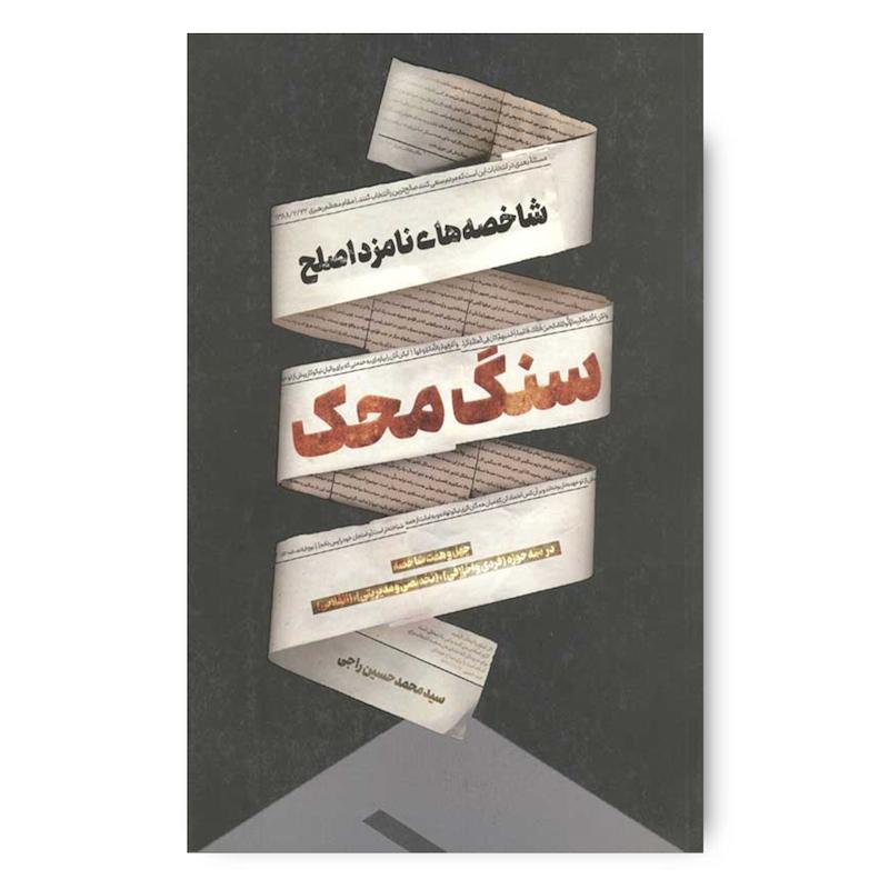 کتاب سنگ محک