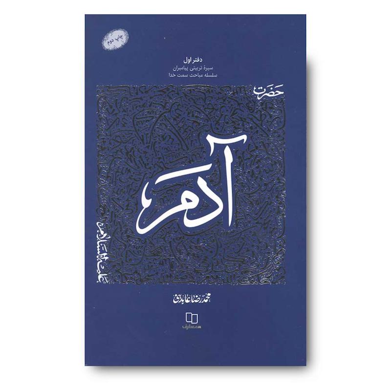 سیره تربیتی پیامبران، دفتر اول: حضرت آدم (علیه السلام)