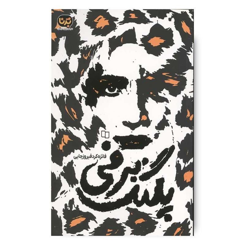 کتاب پلنگ برفی