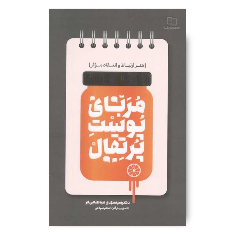 کتاب مربای پوست پرتقال به قلم سید مهدی طباطبایی فر است که تلاش دارد با 8 روش موثر راه‌ها و هنر ارتباط و انتقاد موثر را به شما پیشنهاد دهد. این کتاب با پرسش آیا شما پوست پرتقال می‌خورید؟ آغاز می‌شود و در ادامه هنر انتقاد را این‌گونه به خواننده ارائه می‌دهد، هنر انتقاد هنر ارائه چیزی تلخ با مزه‌ای شیرین است.