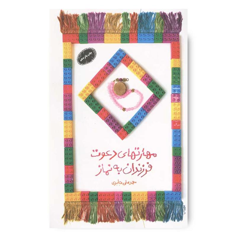 کتاب مهارت های دعوت فرزندان به نماز