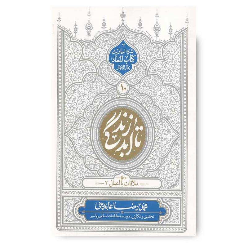 کتاب تا ابد زندگی (دفتر دهم) ملاقات با اعمال 2