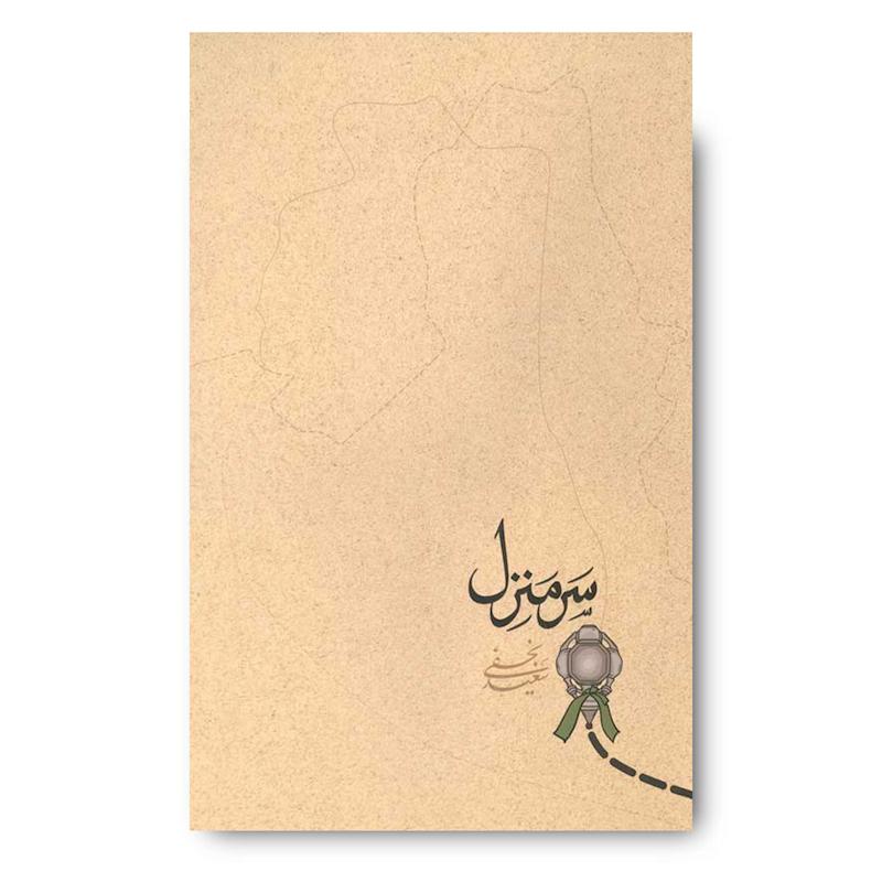 کتاب سر منزل