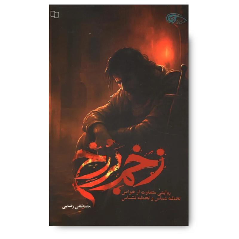 کتاب زخم برزخ