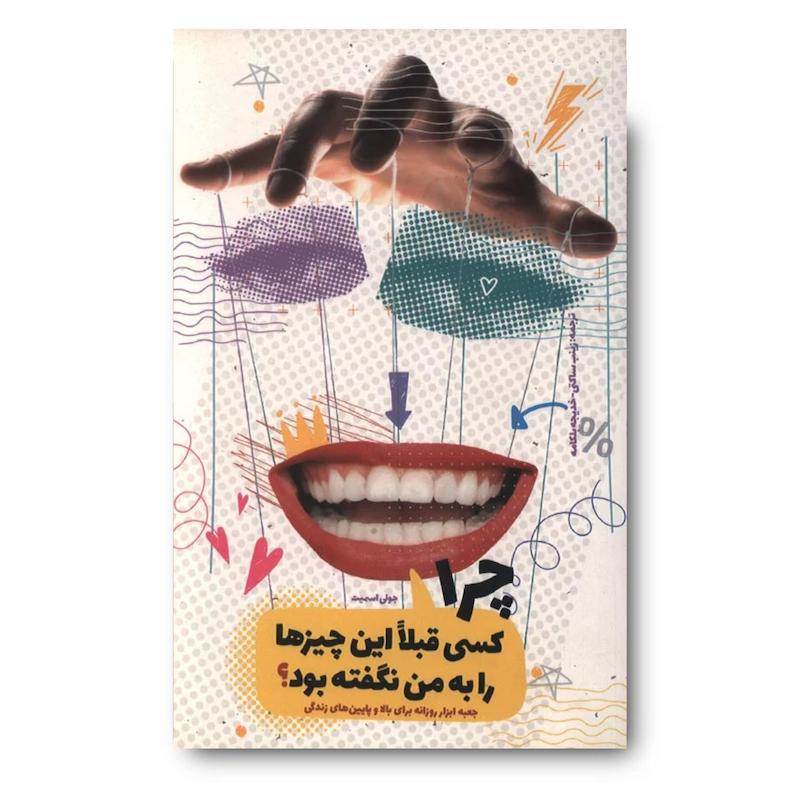 کتاب چرا قبلا کسی این چیزها را به من نگفته بود؟