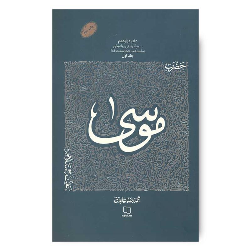 کتاب سیره تربیتی پیامبران – دفتر دوازدهم: حضرت موسی علیه السلام جلد اول