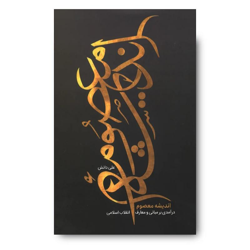 کتاب اندیشه معصوم