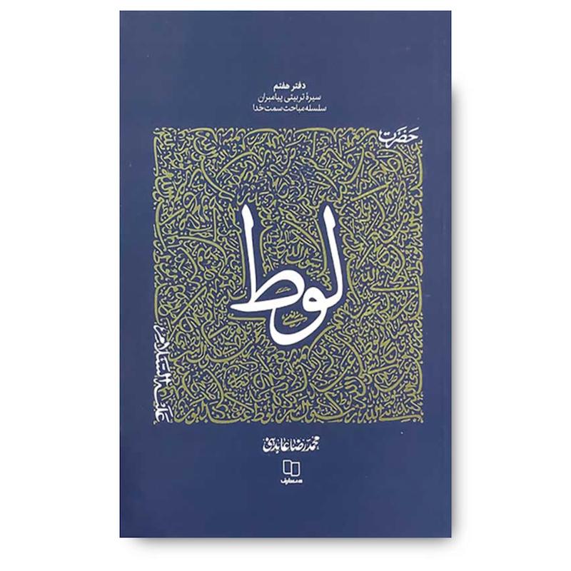 کتاب سیره تربیتی پیامبران – دفتر هفتم: حضرت لوط
