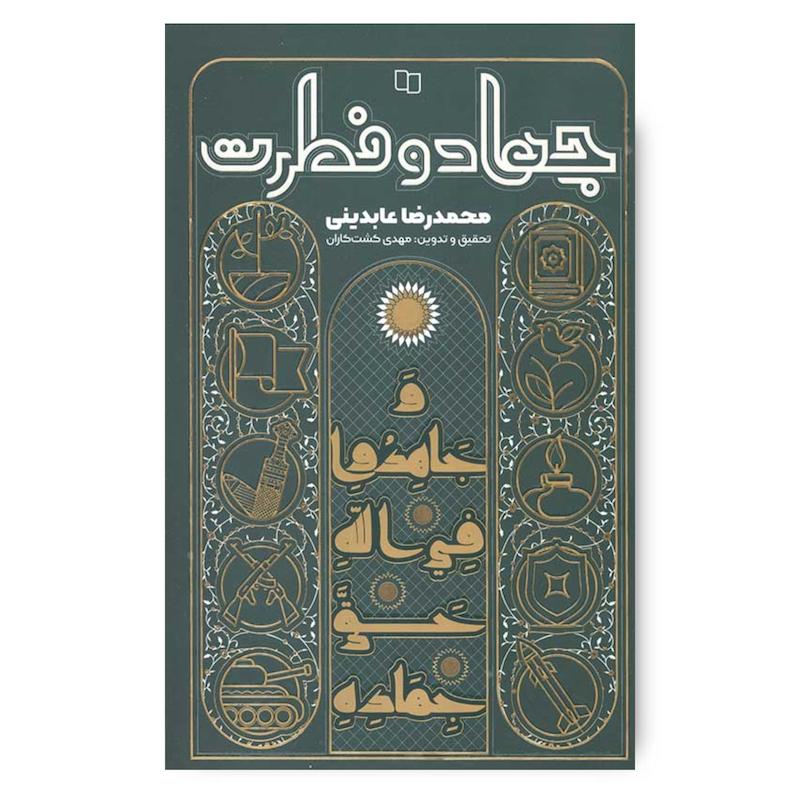 کتاب جهاد و فطرت