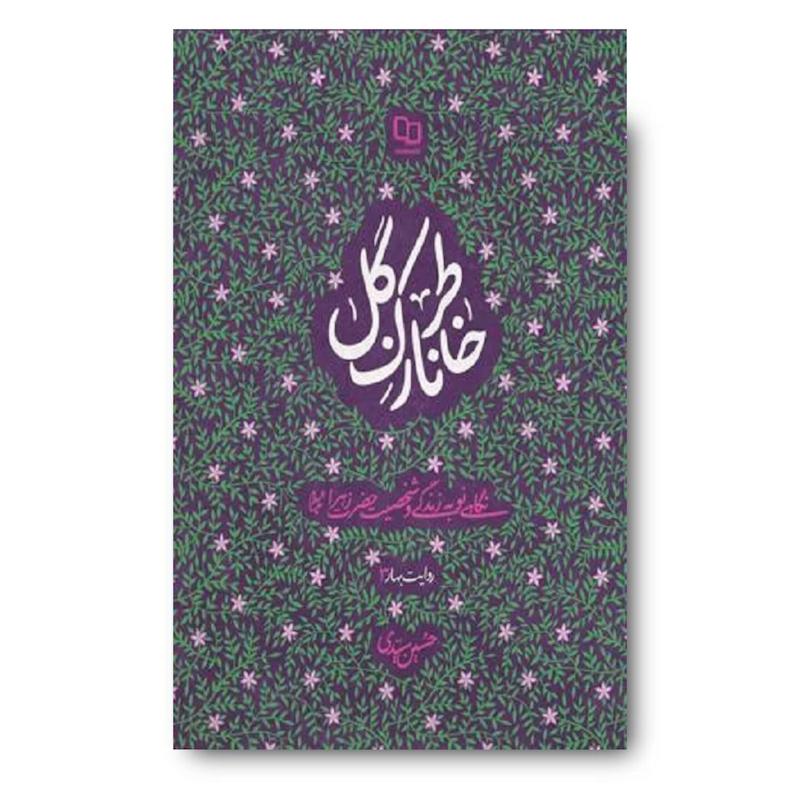 کتاب خاطر نازک گل