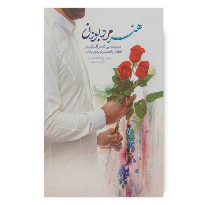 کتاب هنر مرد بودن