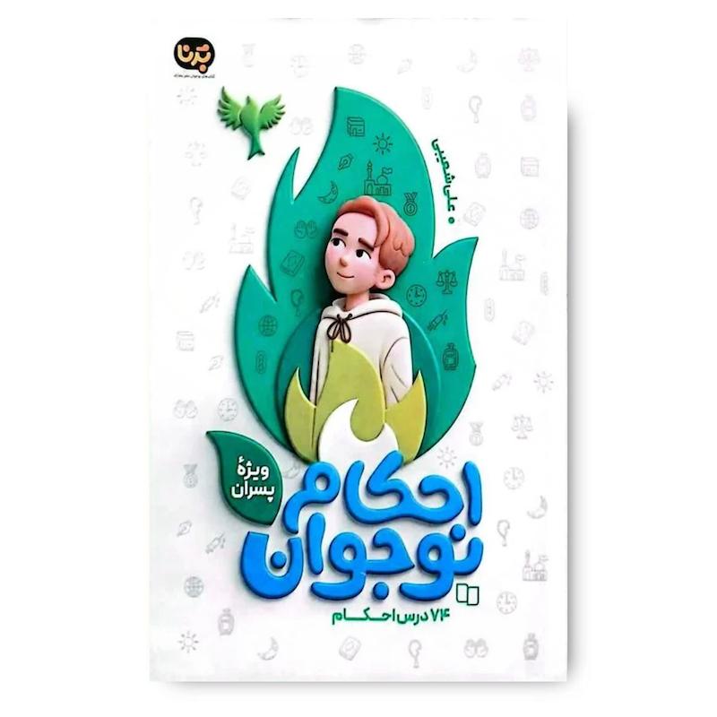 کتاب احکام نوجوان (ویژه پسران)