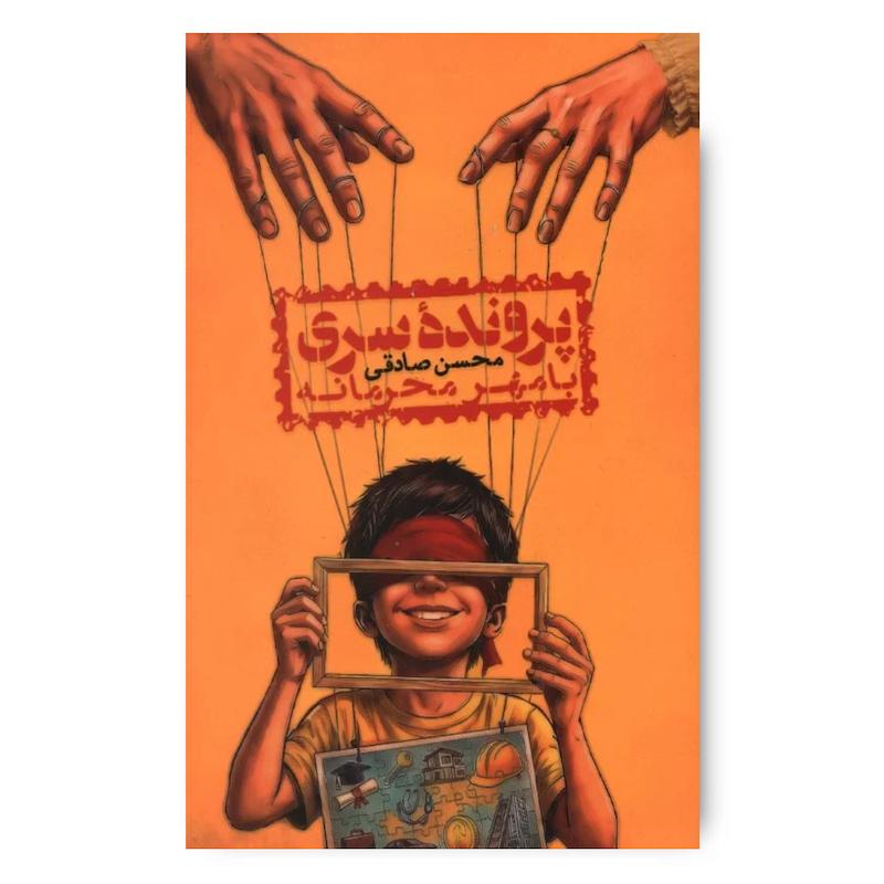 کتاب پرونده سری با مهر محرمانه