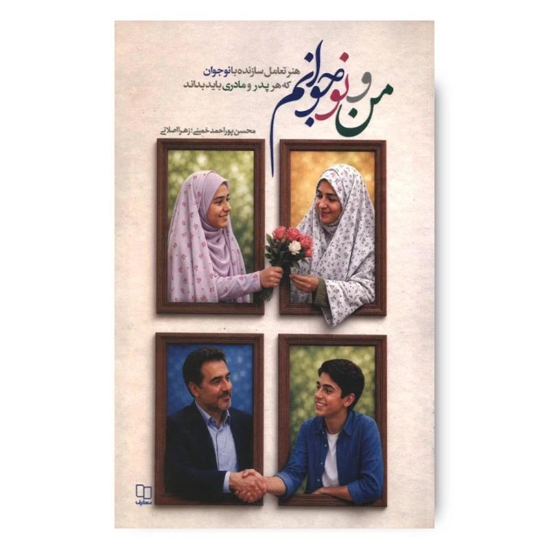 کتاب من و نوجوانم