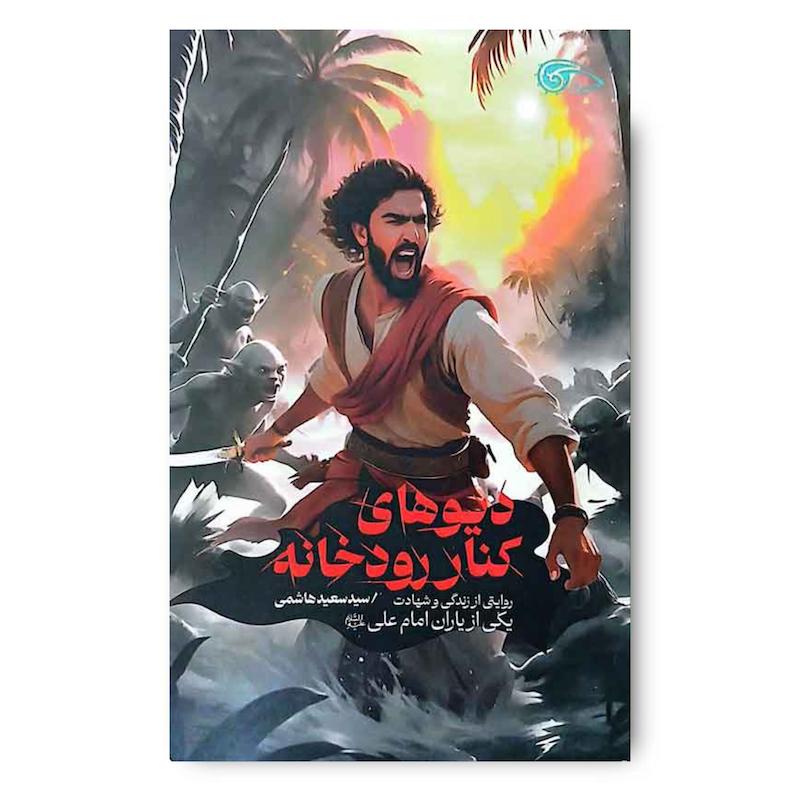 کتاب دیو های کنار رودخانه ( روایتی از زندگی و شهادت یکی از یاران امام علی (ع)