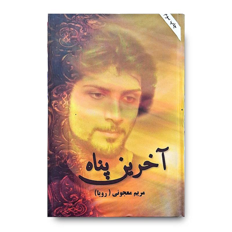 کتاب آخرین پناه
