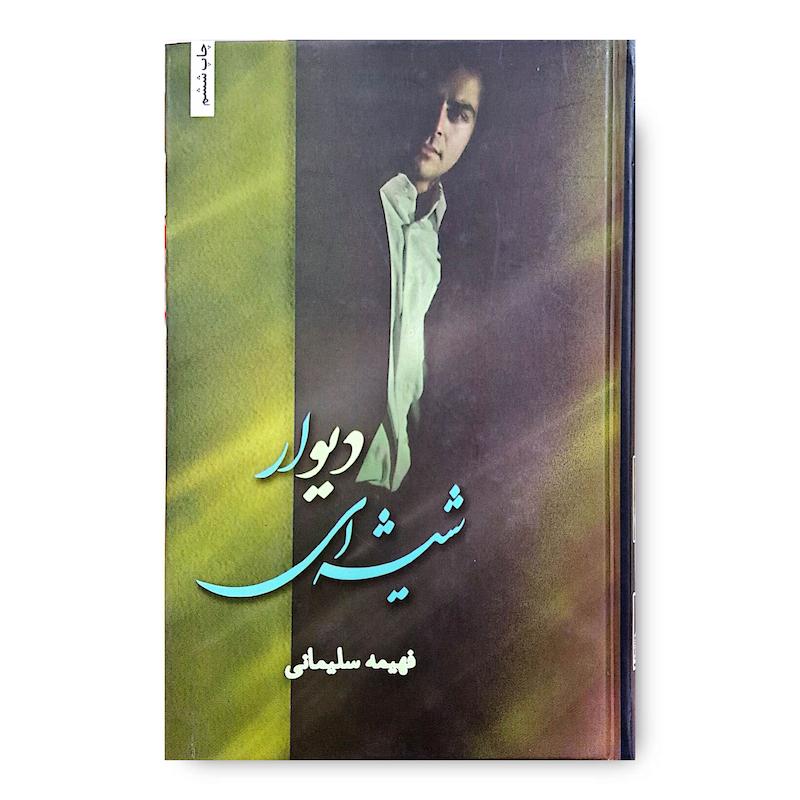 کتاب دیوار شیشه ای
