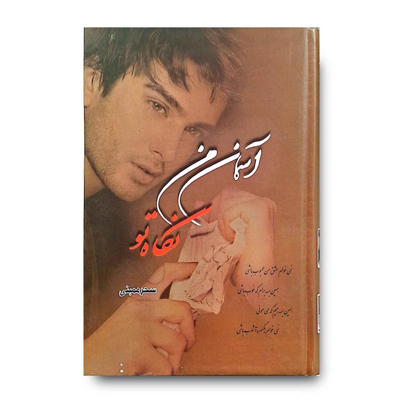 کتاب آسمان من نگاه تو