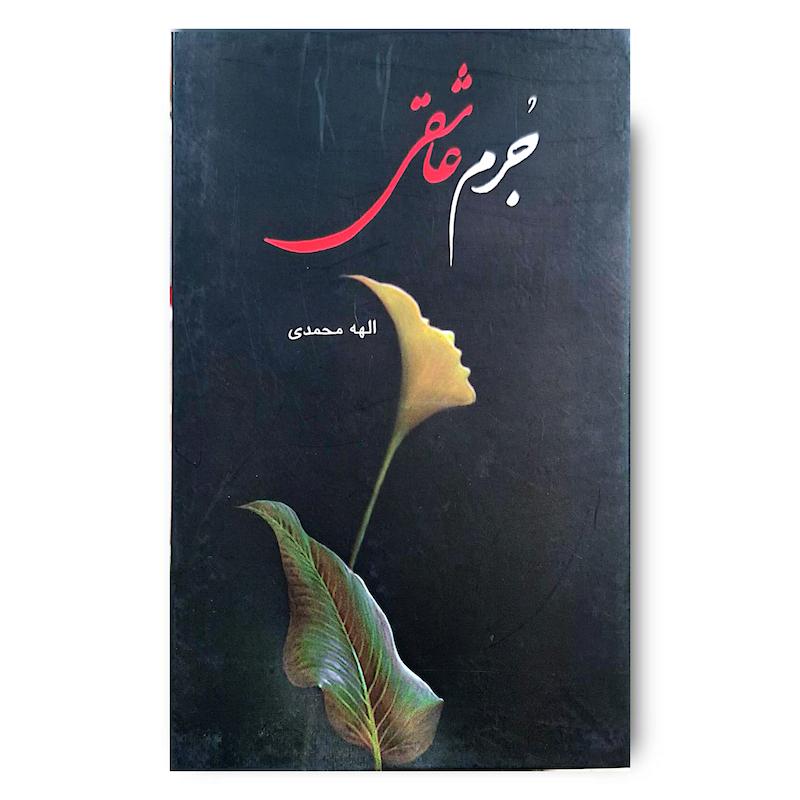  کتاب جرم عاشقی