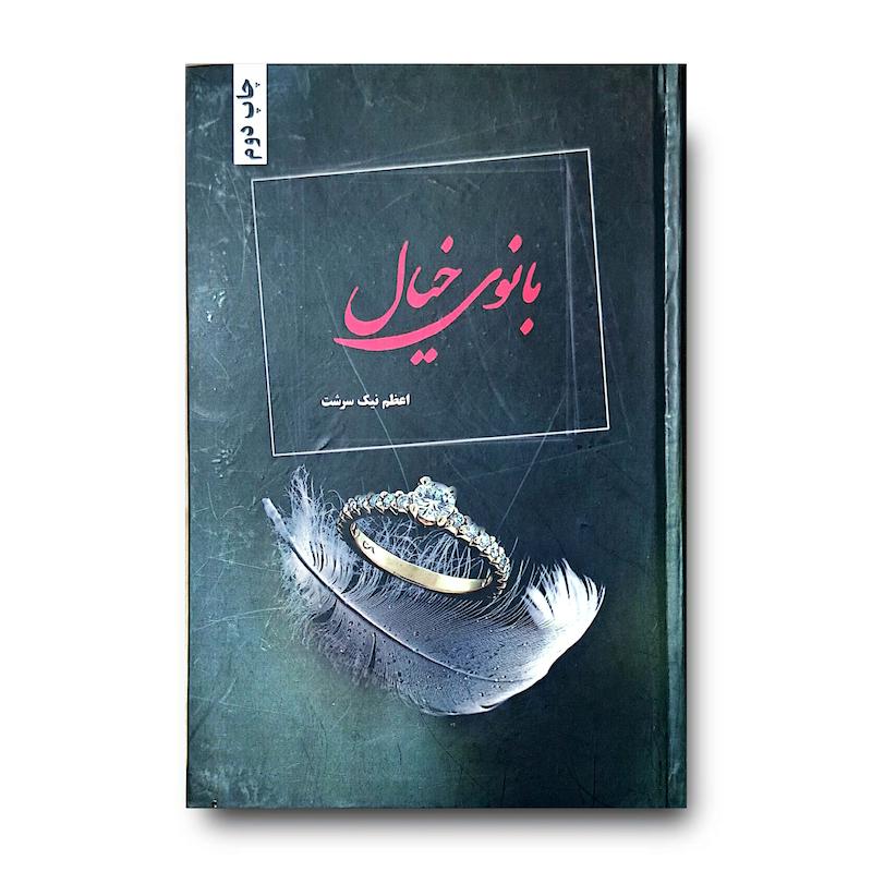 کتاب بانوی خیال