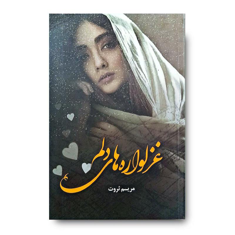 کتاب غزلوارهای دلم