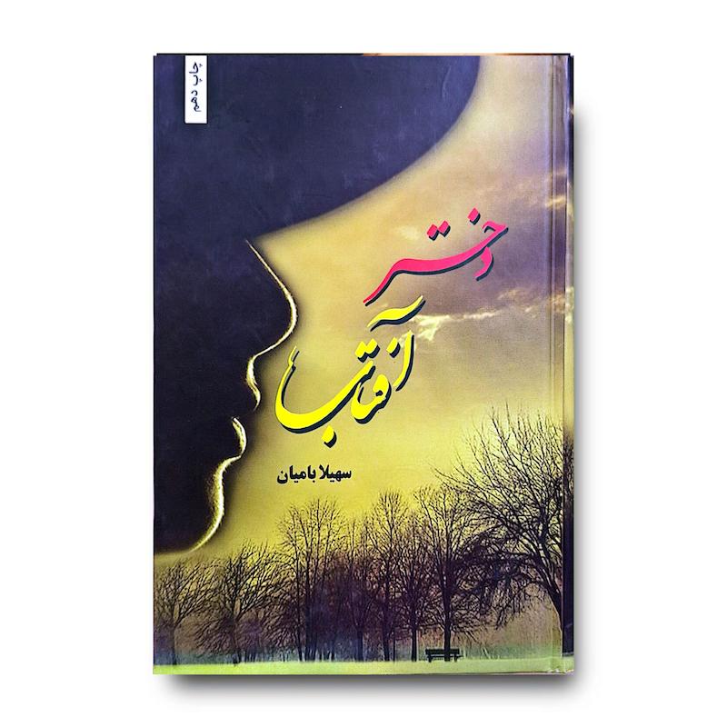 کتاب دختر آفتاب
