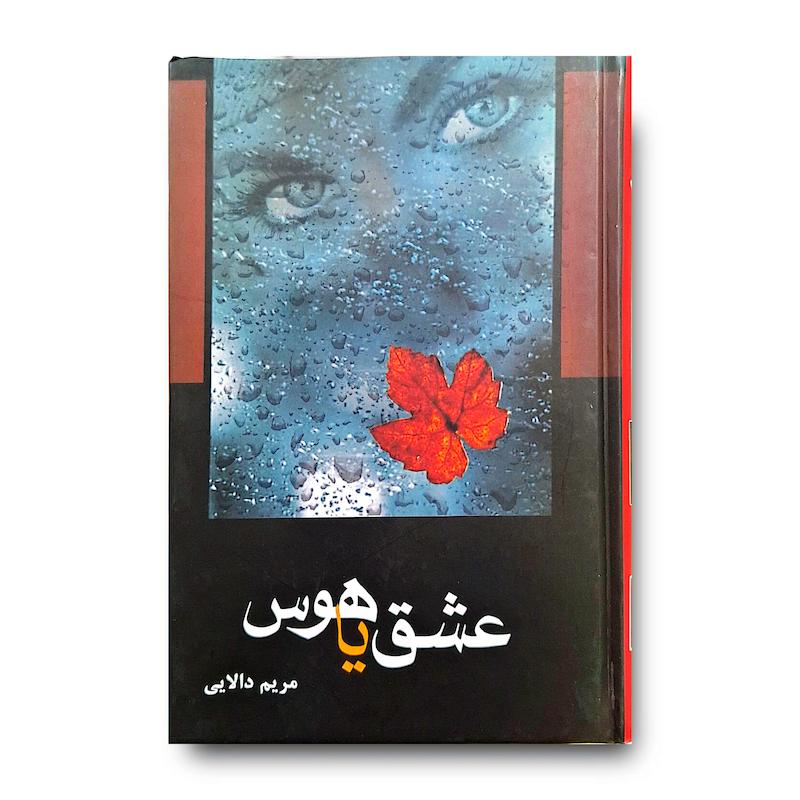 کتاب عشق یا هوس