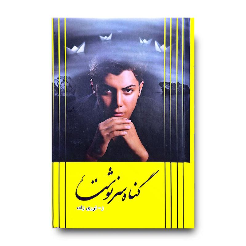 کتاب گناه سرنوشت