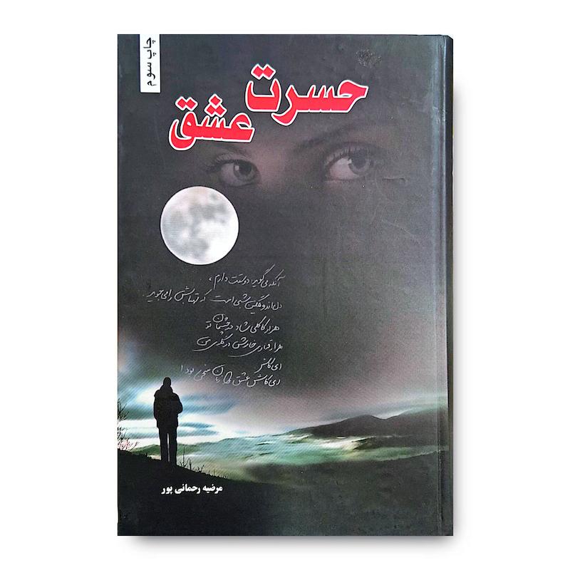 کتاب حسرت عشق