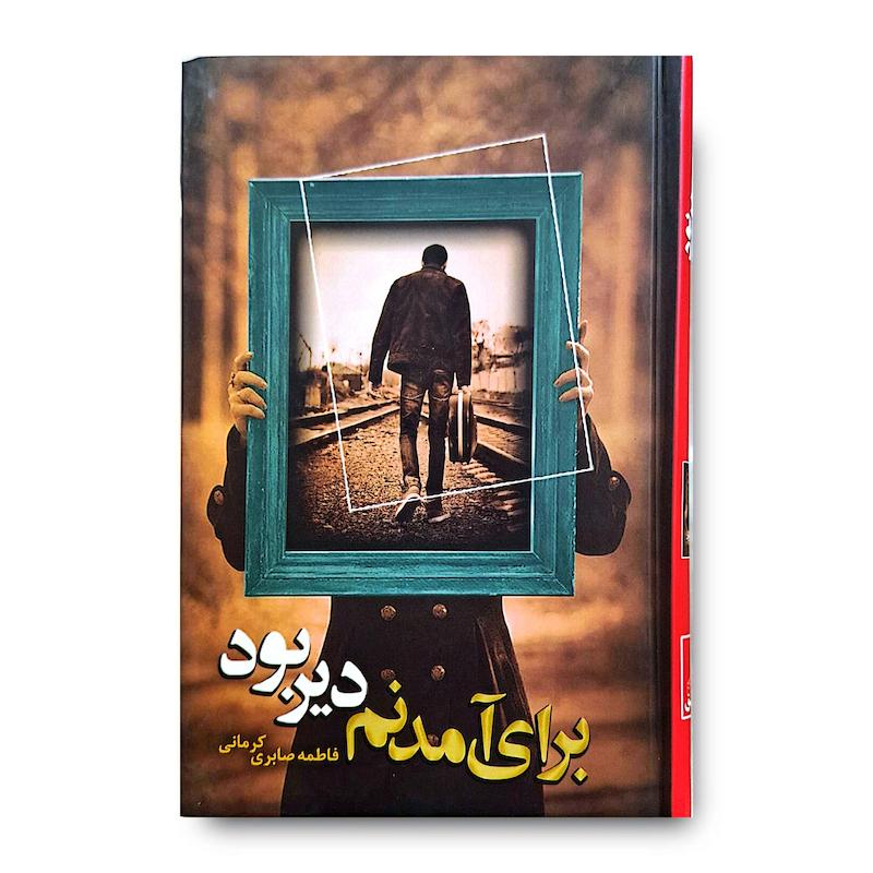 کتاب برای آمدنم دیر بود