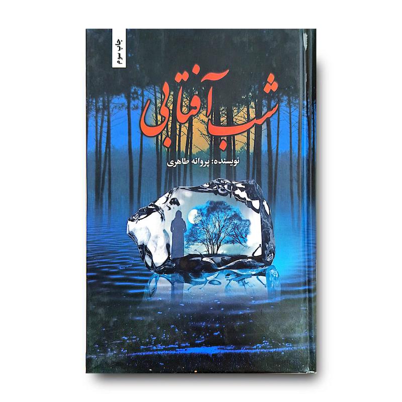 کتاب شب آفتابی