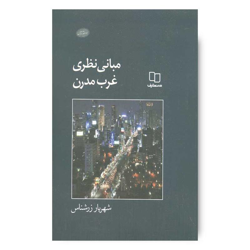 کتاب مبانی نظری غرب مدرن