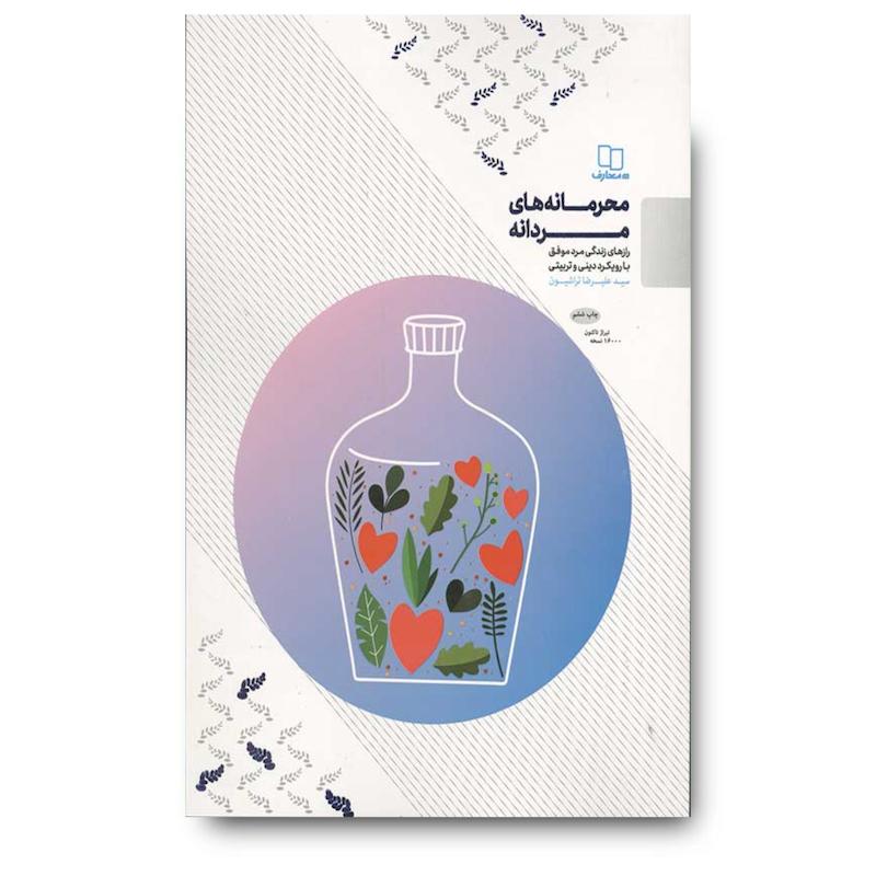 کتاب محرمانه های مردانه