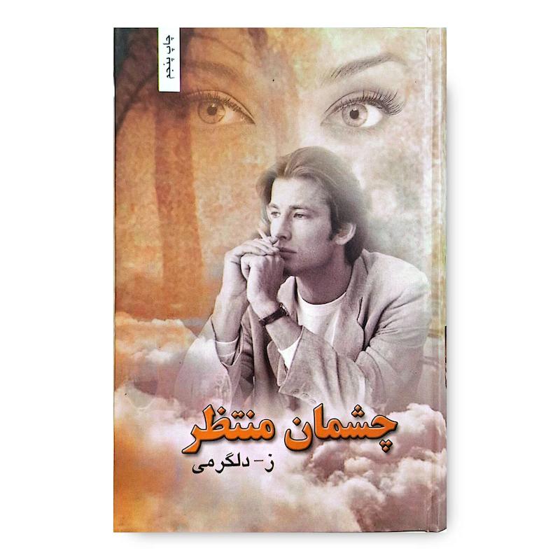 کتاب چشمان منتظر