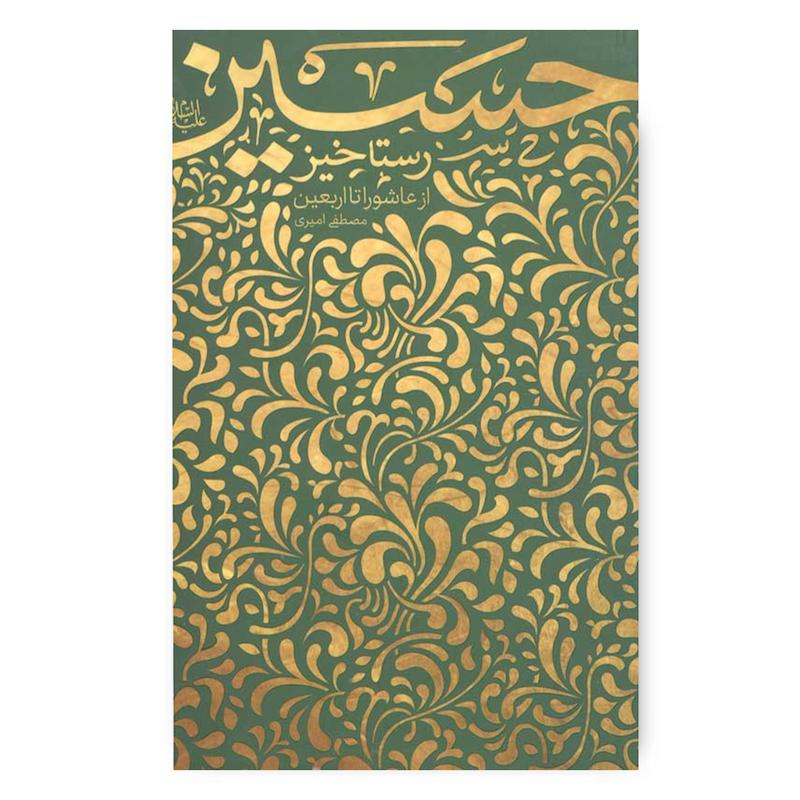 کتاب رستاخیز حسین (علیه السلام)