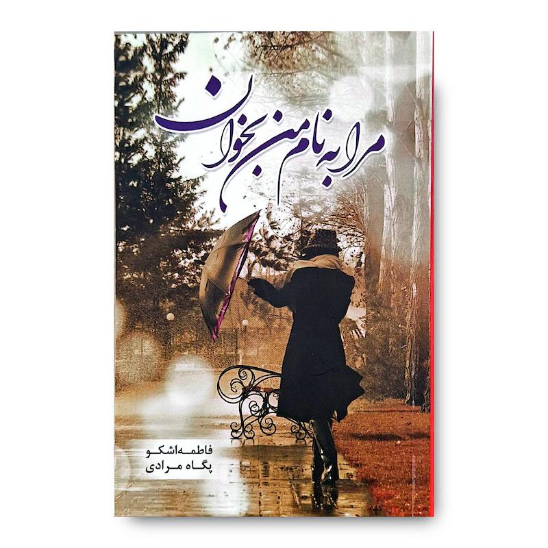 کتاب مرا به نام من بخوان