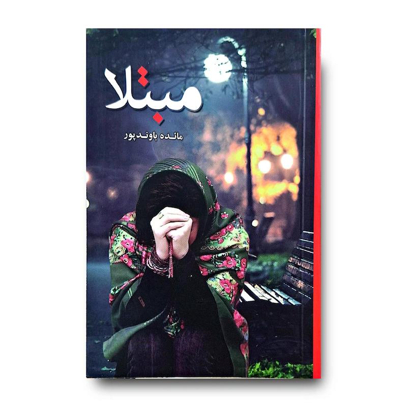کتاب مبتلا