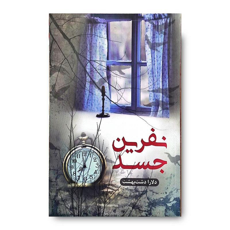کتاب نفرین جسد