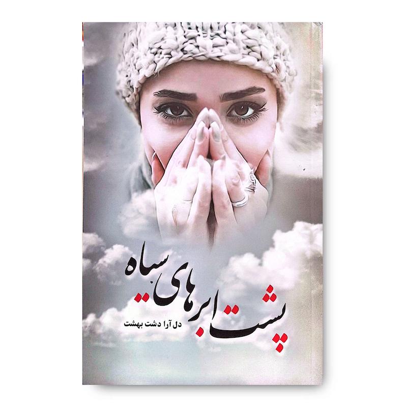 کتاب پشت ابرهای سیاه