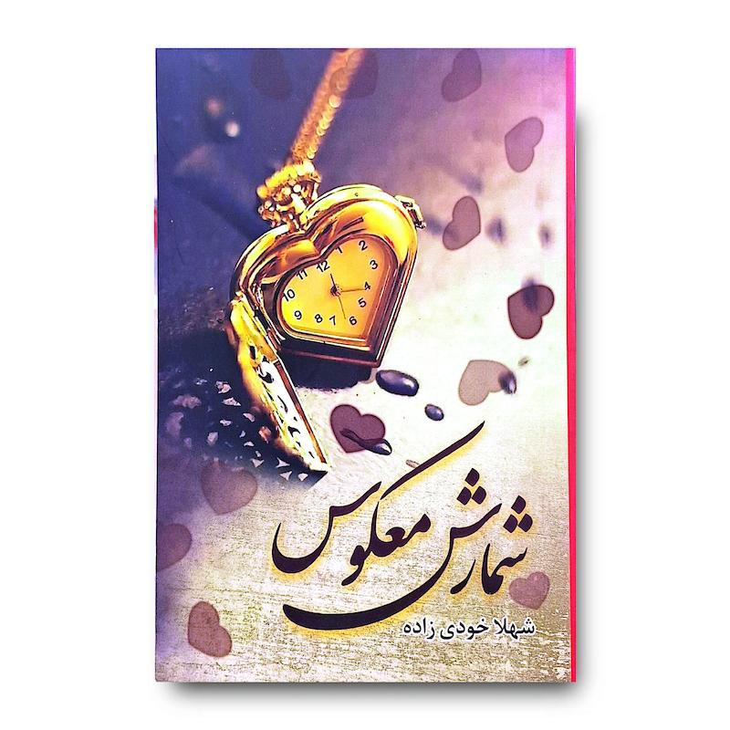 کتاب شمارش معکوس