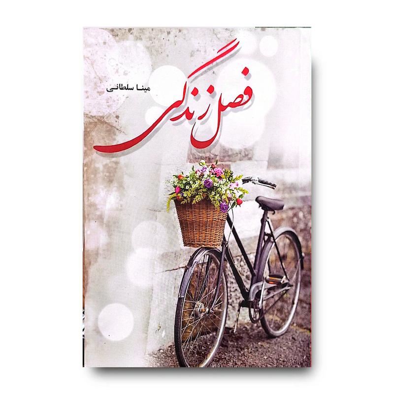 کتاب فصل زندگی