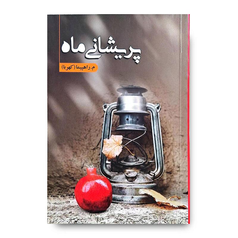 کتاب پریشانی ماه 