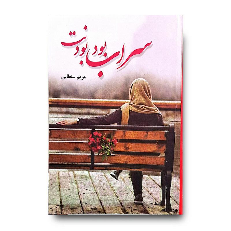 کتاب سراب بود بودنت
