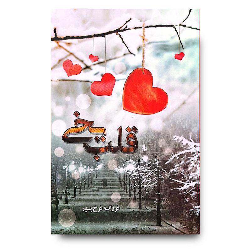 کتاب قلب یخی
