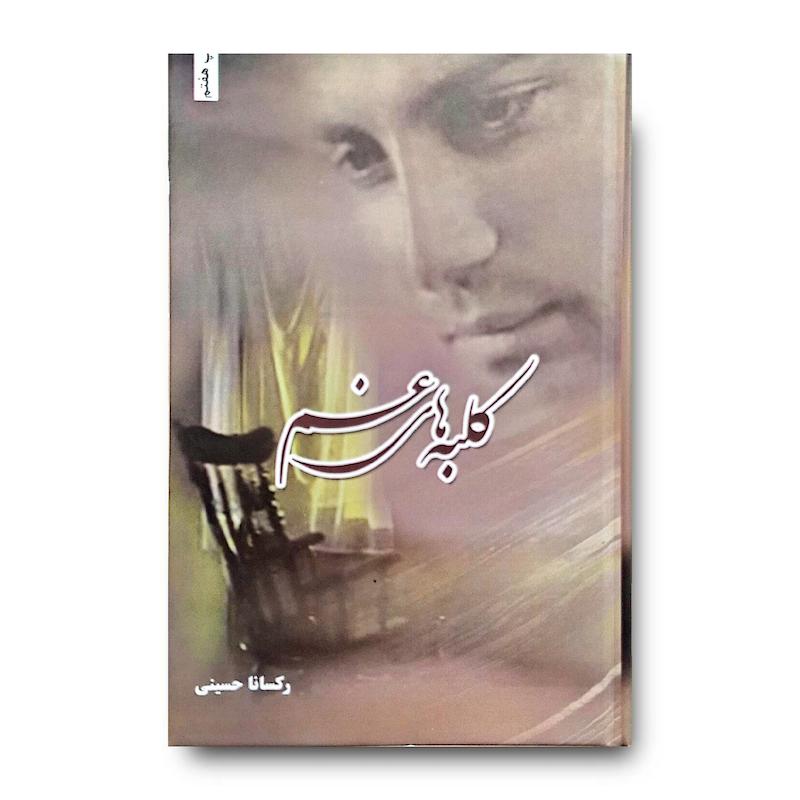 کتاب کلبه های غم