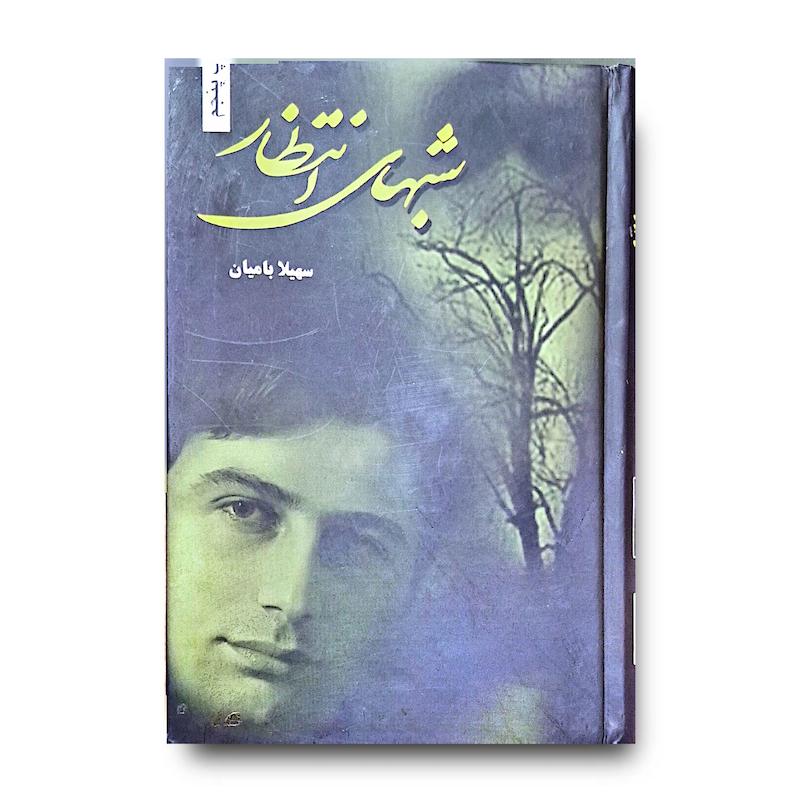 کتاب شب های انتظار