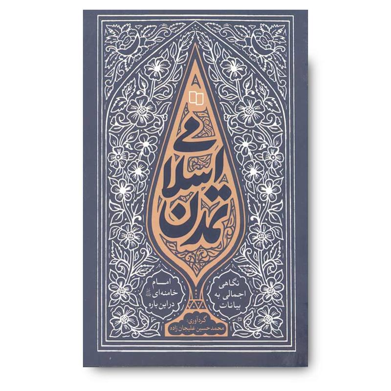 کتاب تمدن اسلامی