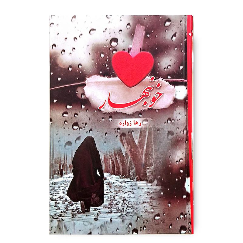 کتاب خونبهار