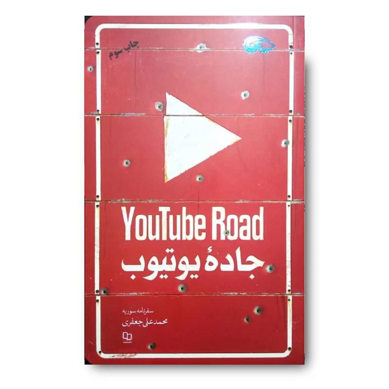 کتاب جاده یوتیوب (سفرنامه سوریه)